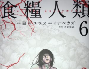食糧人類