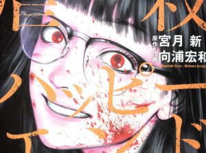 虐殺ハッピーエンド